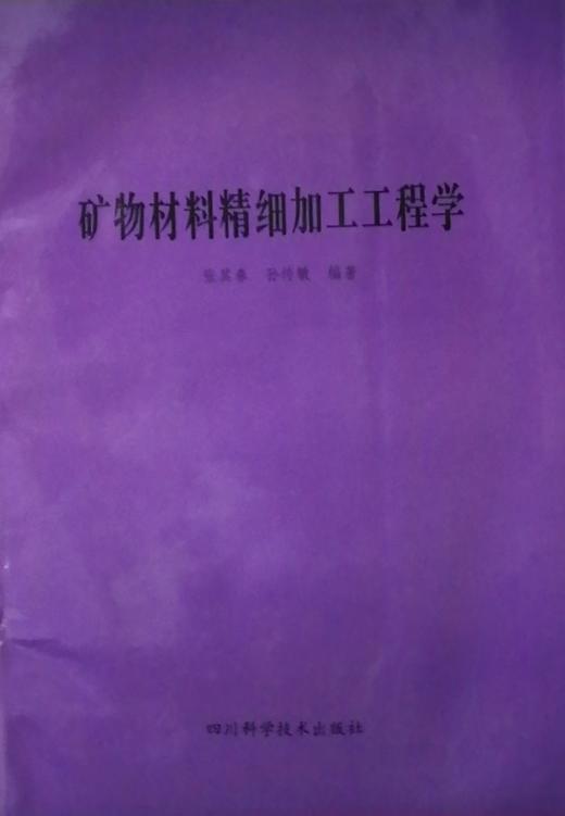 矿物材料精细加工工程学 张其春 孙传敏 四川科学技术出版社 9787536439375 商品图0