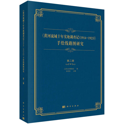 《黄河流域十年实地调查记（1914-1923）》 手绘线路图研究 第二册 商品图0