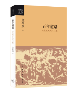 百年道路：《生死关头》二集