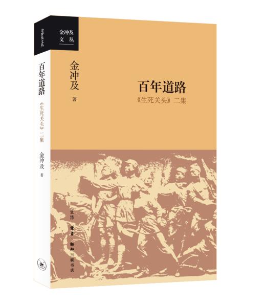 百年道路：《生死关头》二集 商品图0