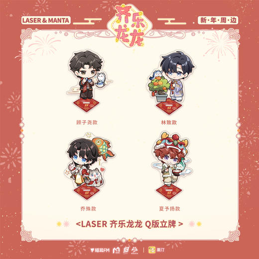 【现货】栗汀 猫耳FM LASER&MANTA 齐乐龙龙系列周边 顾子尧/林致/乔殊/夏予扬/柏闻/江恪/季少一/许向安/许向宁 商品图4