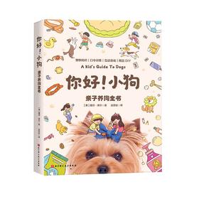 你好！小狗：亲子养狗全书