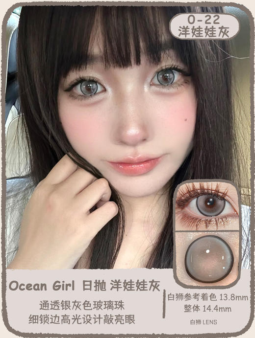 Ocean girl 旗下 · O-20洋娃娃绿& O-21洋娃娃蓝& O-22洋娃娃灰｜14.4mm白狮参考着色大直径 日抛 商品图11