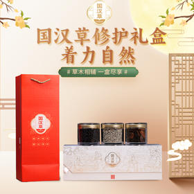 国汉草 修护礼盒