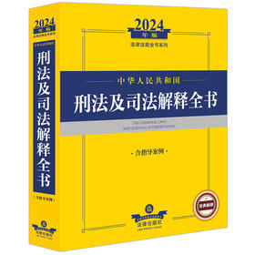 2024年中华人民共和国刑法及司法解释全书：含指导案例   法律出版社法规中心编  法律出版社
