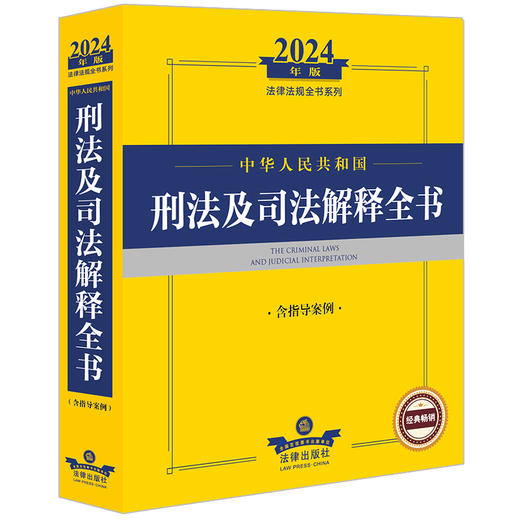 2024年中华人民共和国刑法及司法解释全书：含指导案例   法律出版社法规中心编  法律出版社 商品图0