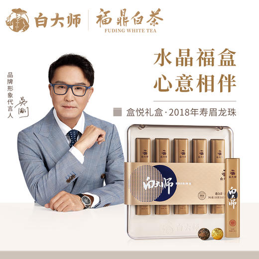 白大师福鼎正宗高山老白茶2018年寿眉龙珠礼盒装紧压茶叶送礼150g 商品图0