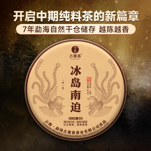 【陈香冰岛南迫】2016年冰岛南迫店铺私藏好茶越陈越香系列357克/饼 商品图0