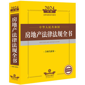 2024年中华人民共和国房地产法律法规全书：含相关政策 法律出版社法规中心编 法律出版社