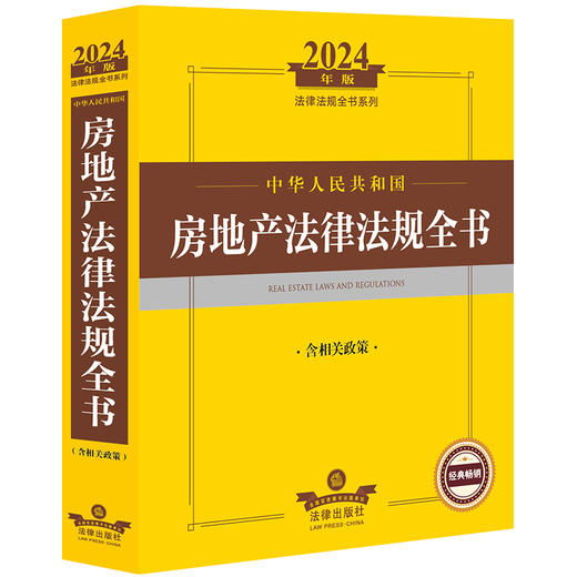 2024年中华人民共和国房地产法律法规全书：含相关政策 法律出版社法规中心编 法律出版社 商品图0