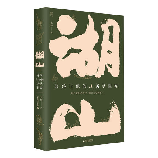 广雅 湖山:张岱与他的美学世界 老桥/著 商品图0