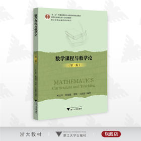 数学课程与教学论（第三版）/第3版/叶立军/斯海霞/郑欣/王思凯/浙江大学出版社/高等院校师范类专业系列教材/数学与应用数学本科