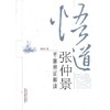 悟道张仲景 平脉辨证解读 徐汝奇 著 中国中医药出版社 中医基础理论 中医书籍 商品缩略图5