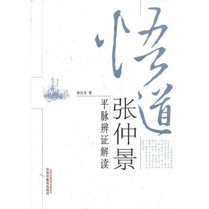 悟道张仲景 平脉辨证解读 徐汝奇 著 中国中医药出版社 中医基础理论 中医书籍 商品图5