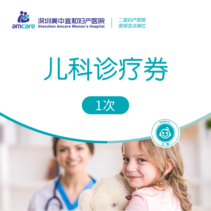 儿科诊疗券（1次）