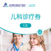 儿科诊疗券（1次） 商品缩略图0