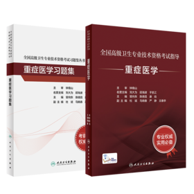 全国高级卫生专业技术资格考试指导——重症医学+重症医学习题集
