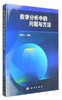 数学分析中的问题与方法 李傅山 科学出版社 9787030493668 商品缩略图0