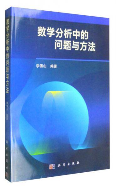 数学分析中的问题与方法 李傅山 科学出版社 9787030493668 商品图0