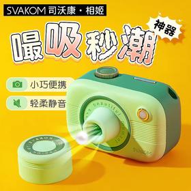 司沃康svakom相姬自慰器女用吮吸秒潮成人情趣高潮神奇绿色相机