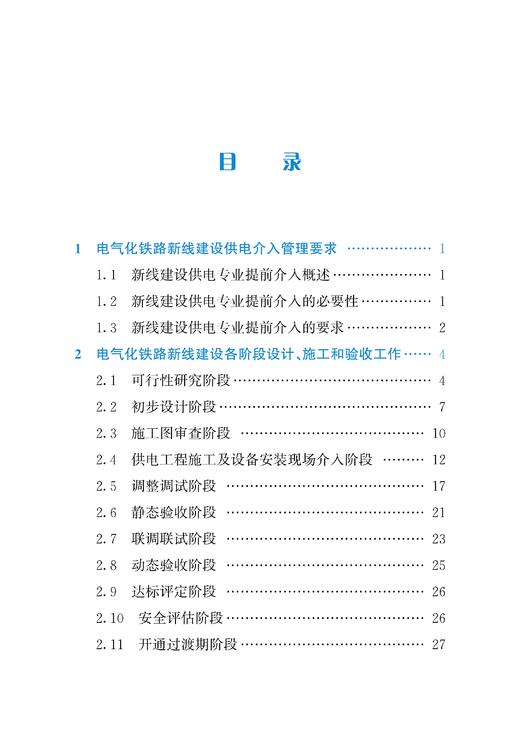 19303-4   新建电气化铁路供电专业提前介入工作指引 商品图4