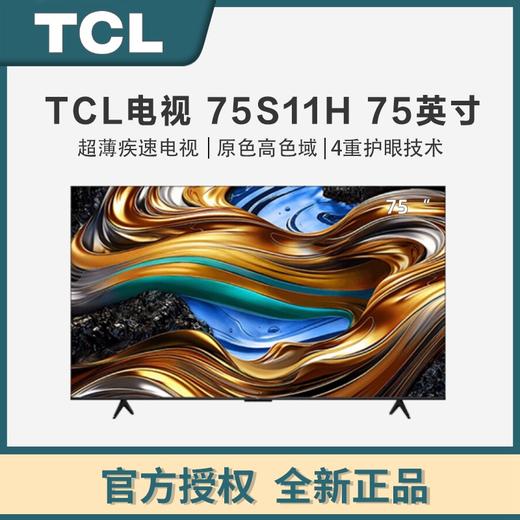 TCL电视 75S11H 超能芯片T2 超薄一体化设计 全通道120Hz A++超显屏 原色高色域 超薄疾速电视 商品图0