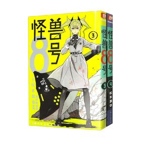 怪兽8号 3-4 松本直也 绘 动漫