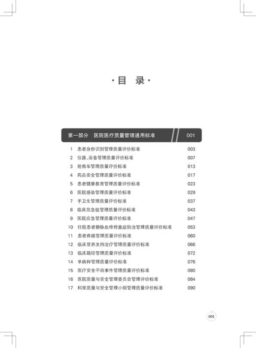 医疗质量管理体系与评价标准 阮列敏 等 供医院质量管理者及员工使用的医疗质量评估指导用书 上海科学技术出版社9787547864920 商品图3