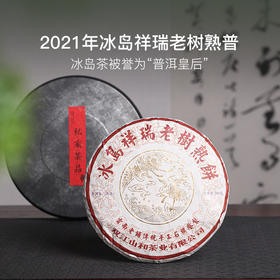 甜醇糯滑，2021年冰岛祥瑞老树熟普200g/饼