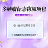 多肿瘤标志物加项包 12项（男女） 商品缩略图0
