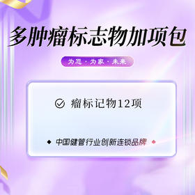 多肿瘤标志物加项包 12项（男女）