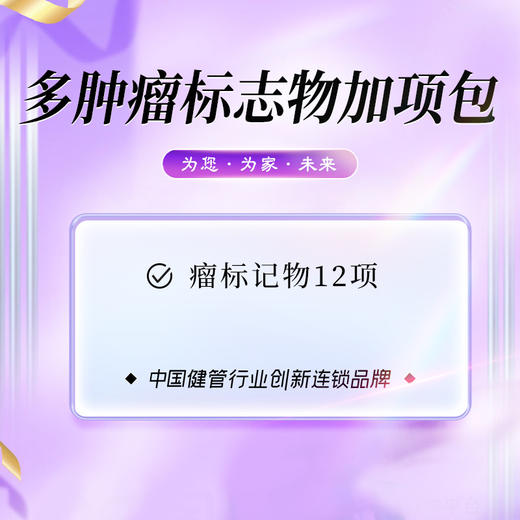 多肿瘤标志物加项包 12项（男女） 商品图0