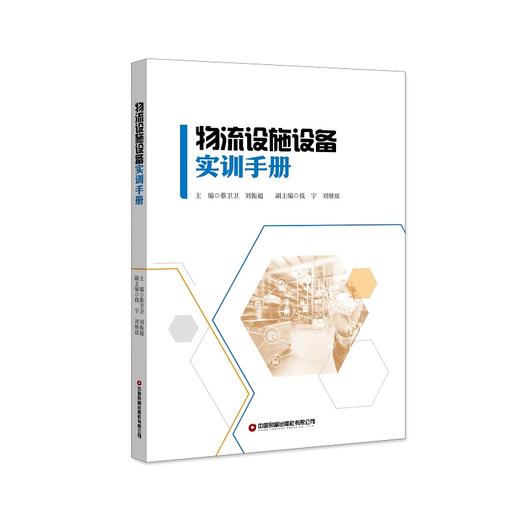 物流设施设备实训手册 商品图0