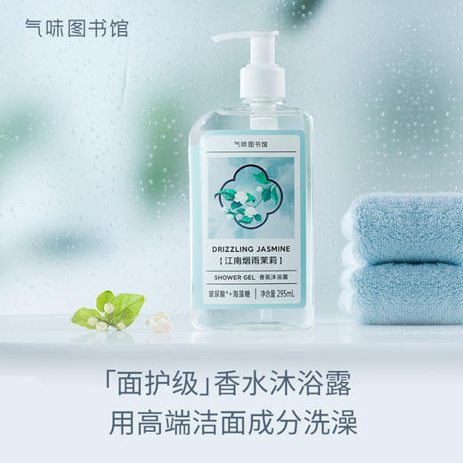 【清冷茉莉香】气味图书馆江南烟雨茉莉身体乳215ml/沐浴露295ml/香水50ml 商品图3