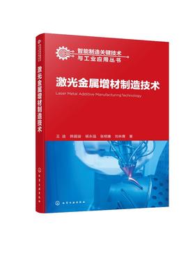 智能制造关键技术与工业应用丛书--激光金属增材制造技术