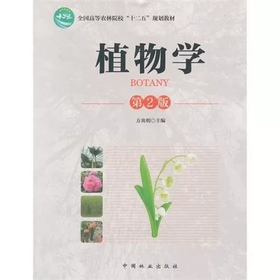 植物学 第2版 方炎明 中国林业出版社 9787503880568