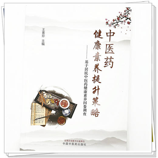 中医药健康素养提升策略 : 基于居民中医药健康素养问卷调查 王素珍 主编 中国中医药出版社 商品图3