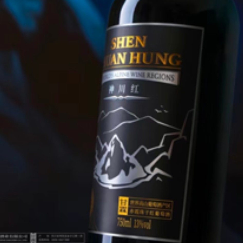 捡漏小众福利！第12届亚洲葡萄酒质量大赛金奖！甘孜州知名品牌——德荣产区神川红酒庄甘霖红葡萄酒750ml