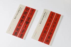 篆书集字春联 吴昌硕篆书 李阳冰篆书 春联挥毫必备
