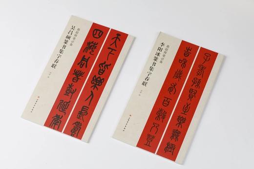 篆书集字春联 吴昌硕篆书 李阳冰篆书 春联挥毫必备 商品图0