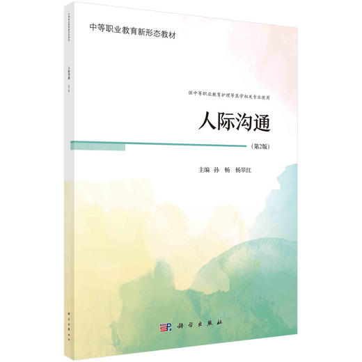 人际沟通（第2版） 商品图0