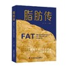 脂肪传 王影 著 科普读物 商品缩略图0