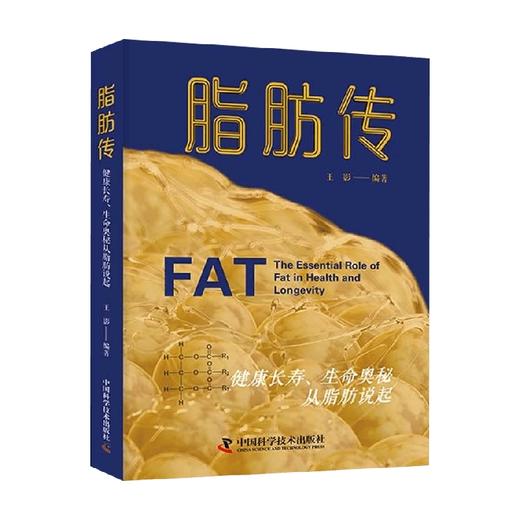 脂肪传 王影 著 科普读物 商品图0