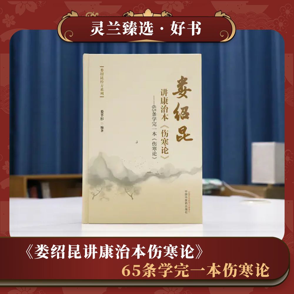 《娄绍昆讲康治本伤寒论》——65条学完一本伤寒论