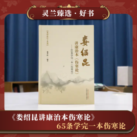 《娄绍昆讲康治本伤寒论》——65条学完一本伤寒论