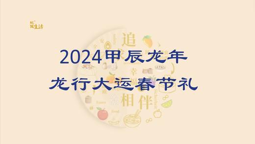 年后发货 2024甲辰年 龙行大运春节礼 商品图0