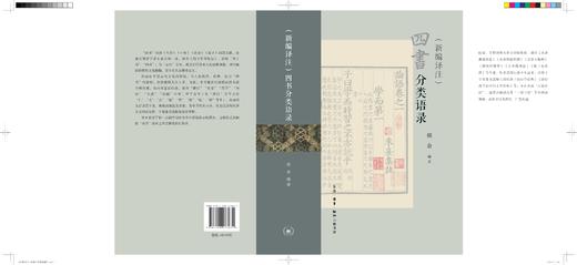 （新编译注）四书分类语录 商品图1
