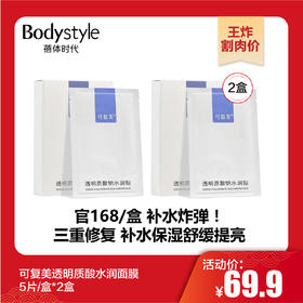 【1.20王炸割肉价】可复美透明质酸水润面膜5片/盒*2盒