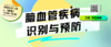 1月19日 | 王岭主任医师 带来科普：脑血管疾病识别与预防 商品缩略图0