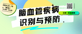 1月19日 | 王岭主任医师 带来科普：脑血管疾病识别与预防